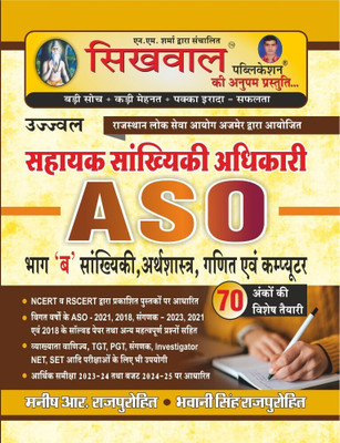 Sikhwal Assistant Statistics Officer ASO Part 'B' Statistics, Economics, Mathematics and Computer(Paperback, Manish R. Rajpurohit, Bhavani Singh Rajpurohit)