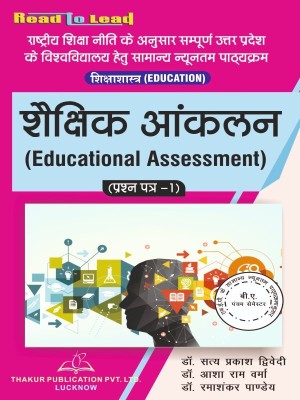 ( Education Paper -1) Educational Assessment ,U.P State NEP B.A Fifth Semester Hindi Edition book Shaikshik Aankalan by Thakur publication  - Educational Assessment ,U.P State NEP B.A Fifth Semester(Paperback, Dr. Satya Prakash Dwivedi , Dr. Asha Ram Verma , Dr. Rama Shankar Pandey)