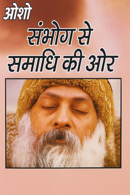 Sambhog Se Samadhi Ki Aur (संभोग से समाधि की ओर)Hindi(Paperback, Osho)