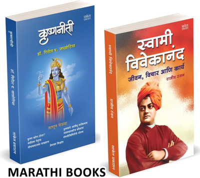 Swami Vivekanand | Krishnaniti Combo Books Set in marathi | ivan Charitra Motivational Biography Book, Inspirational Atmacharitra Autobiography Vivekanand Krishna Niti Bhagvan Shree Krishna Books, Bhagavad Gita, Bhakti Shree krushnaniti Shri krushna niti bhagavad gita bhagavadgita bhagavad geeta bha Swami Vivekanand | Krishnaniti Combo Books Set in marathi | ivan Charitra Motivational Biography Book, Inspirational Atmacharitra Autobiography Vivekanand Krishna Niti Bhagvan Shree Krishna Books, Bhagavad Gita, Bhakti Shree krushnaniti Shri krushna niti bhagavad gita bhagavadgita bhagavad geeta bha