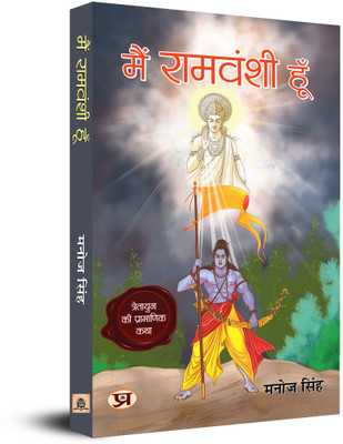 Main Ramvanshi Hoon(Paperback, Manoj Singh)