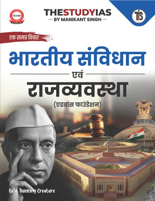 Indian Polity And Constitution For UPSC (Hindi) By Manikant Singh | First Edition (Latest) | Civil Services Exam- Prelims And Mains 2025 | State PSCs Civil Services Exams/PCS Exams(Paperback, Manikant Singh)