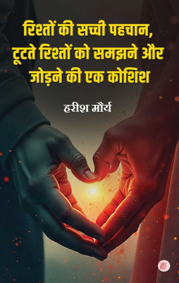 Rishton Ki Sachchi Pehchaan (Tootte Rishthon Ko Samajhne Aur Jodne Ki Ek Koshish)(Paperback, Harish Maurya)