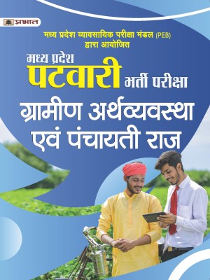 Madhya Pradesh Patwari Bharti Pariksha Gramin Arthvyavastha Evam Panchayati Raj (MPPEB)(Paperback, Team Prabhat)