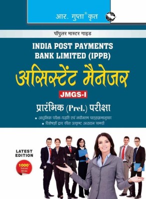 India Post Payments Bank Ltd. (IPPB):Assistant Manager (JMGS-I) Preliminary Exam Guide(Hindi, Paperback, RPH Editorial Board)