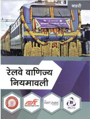 Railway Vannijya Niyamavali (Railway Commercial Regulation in Hindi)(Paperback, S.N.Yadav, for Bahri Bros.)