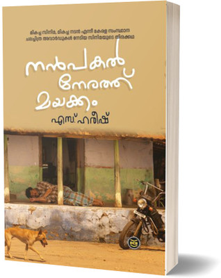 NANPAKAL NERATH MAYAKKAM(Malayalam, Paperback, HAREESH S.)