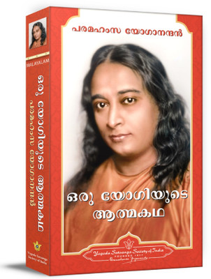 Autobiography of a Yogi Malayalam - Oru Yogiyude Athmakatha  - (Oru Yogiyude Athmakatha)(Malayalam, Paperback, Yogananda)