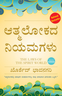 The Laws of the Spirit World(Kannada, Paperback, unknown)