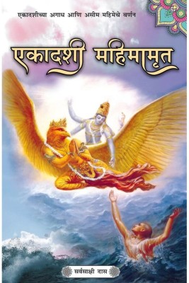 Ekadashi Mahimamrita (Marathi) Paper Back(Paperback, Sarvasakshi Das)