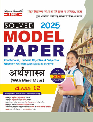 Bihar Board Solved Model Paper Arthashastra Economics Class 12 With Multiple Choice Based Question-Answer For Examination 2024  - Latest Edition for Board Examinations 2025-26 | Complete Study Course | NCERT | CBSE Board | State Board Exam Book | School Textbook | Exam Preparations Book 2025-26 | Co