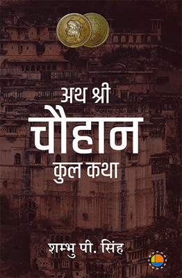 Ath Shree Chouhan Kul Katha(Paperback, Shambhu P. Singh)
