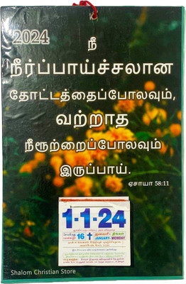 SHALOM FRANCHISE 2024 Daily Calendar Christian Tamil bible Verse/ Isaiah 58:11/ 15x10 in 2024 Table Calendar(Glossy Multi colour, Tamil Bible Verse Christian Daily Calendar)