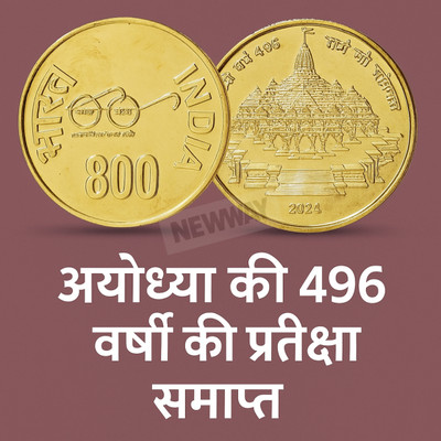 newway 800 Rupees Ram Mandir Ayodhya Goldplated Rare Fancy Modern Coin Collection(1 Coins)