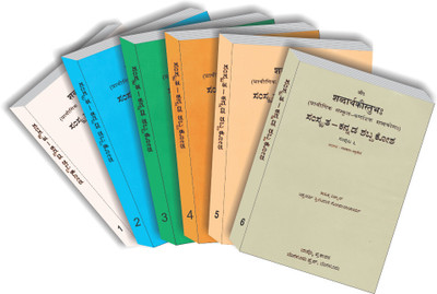 THE BANGALORE PRESS Sanskrit to Kannada Dictionary By Chakravarthi Srinivasa Gopalacharya Regular Gift Set (Volume 1 to Volume 6) 500 Pages(by Bappco Publication, Pack of 6)