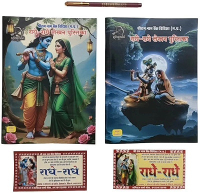 Kaushlendra 56000 Radhe/Radha Nam Lekhan Pustika | BROAD BOXES | 1 Pen & 2 Stickers Free Regular Notebook Ruled 100 Pages(Multicolor, Pack of 2)