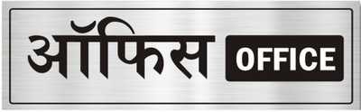 Buzzhub Buzzhub Office Sign Board – 12x4 Inch – Bilingual (Hindi & English) Metal Look Emergency Sign