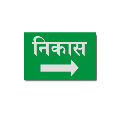 Mindcraftz Exit Right Hindi Acrylic Sign Board Green Color Emergency Sign
