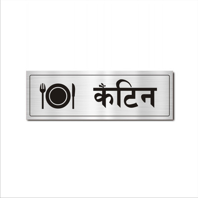 Mindcraftz Canteen Acrylic Signboard Silver Color Hindi Emergency Sign