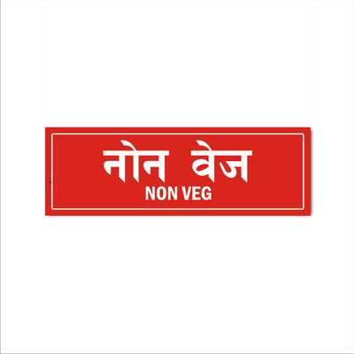Mindcraftz Non Veg Acrylic Signboard Red Color Hindi English Emergency Sign