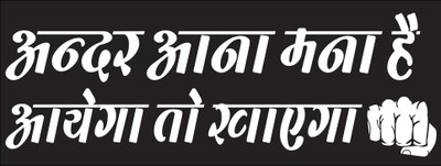 surmul Ander Aana Mana Hai Aayega to Khayega Sign Board Self Adhesive Sunboard 8x3 Inch Emergency Sign