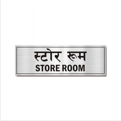 Mindcraftz Store Room Silver Color Acrylic Sign Board 12 x 4 inches Pack of 1 Emergency Sign(Reflective Sign)