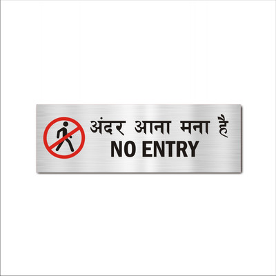 Mindcraftz No Entry Hindi and English Sign Board Pack of 1 | Silver Color Emergency Sign