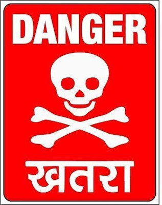 Mojopix Danger Safety & Warning Sign Board Print On 5mm Thick Sunboard 9X12 Inch Emergency Sign(Reflective Sign)