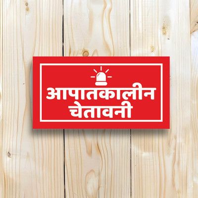 voorkoms Emergency Alarm Sign Board For Emergency Situation In Office, 8x4 Inches Emergency Sign