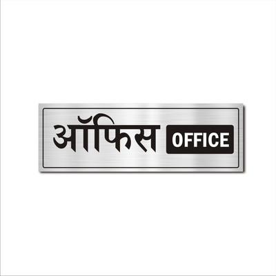 Mindcraftz Office Acrylic Signboard Silver Color Hindi English Emergency Sign
