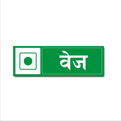 Mindcraftz Veg Acrylic Signboard Green Color Hindi Emergency Sign