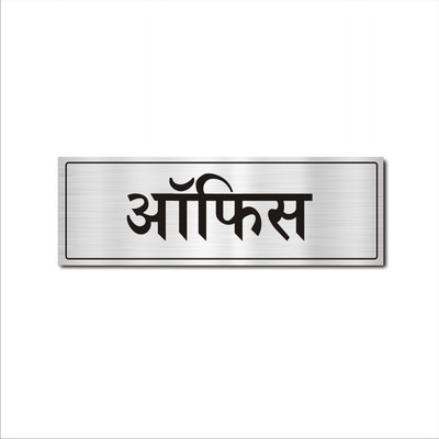 Mindcraftz Office Acrylic Signboard Silver Color Hindi Emergency Sign
