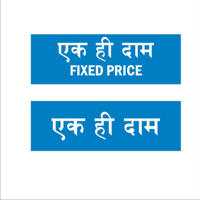 Mindcraftz Fixed price Hindi Signboard Blue color 12 x 4 inches | 2mm thickness | Pack of 2 Emergency Sign(Reflective Sign)