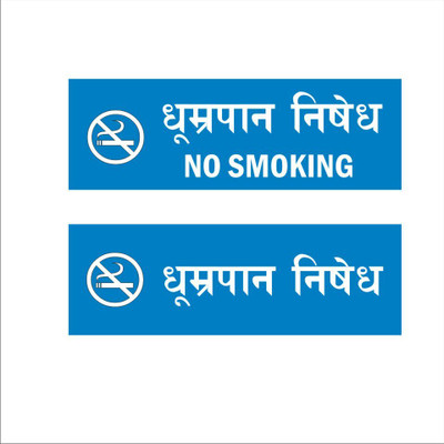 Mindcraftz No smoking Hindi Signboard Blue color 12 x 4 inches | 2mm thickness | Pack of 2 Emergency Sign(Reflective Sign)