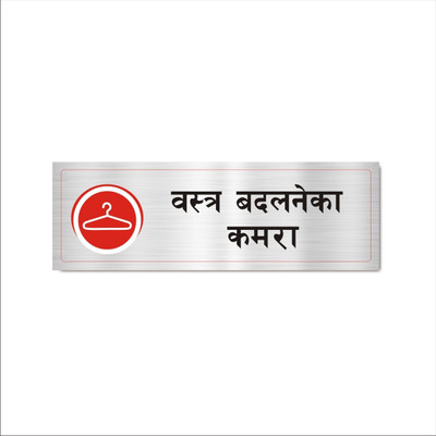 Mindcraftz Trial Room Board for Textile cloth shop Single Silver Color Emergency Sign