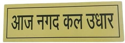 GTB LITE AAJ NAKAD KAL UDHAAR Sunboard for Shopping Mall & Store – 30cm x 9.8cm Emergency Sign