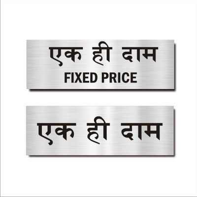 Mindcraftz Fixed price Hindi Signboard Silver color Emergency Sign(Reflective Sign)