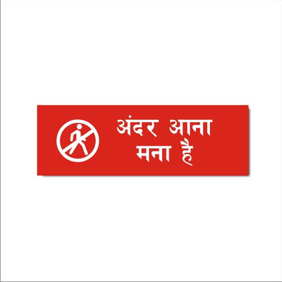 Mindcraftz No Entry Hindi Sign Board Pack of 1 | Red Emergency Sign