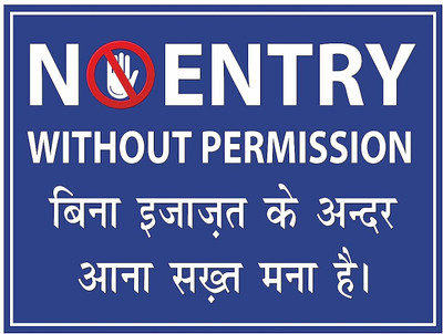 stylishdecor No entry without permission Emergency Sign(Reflective Sign)