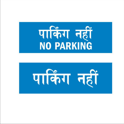 Mindcraftz No parking Hindi Signboard Blue color 12 x 4 inches | 2mm thickness | Pack of 2 Emergency Sign(Reflective Sign)