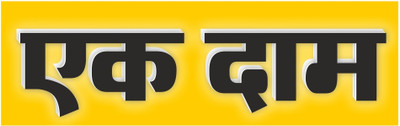 surmul Fixed price sign board (Ek Daam Board)ideal for shops and malls, 8 x 2.5 inches. Emergency Sign