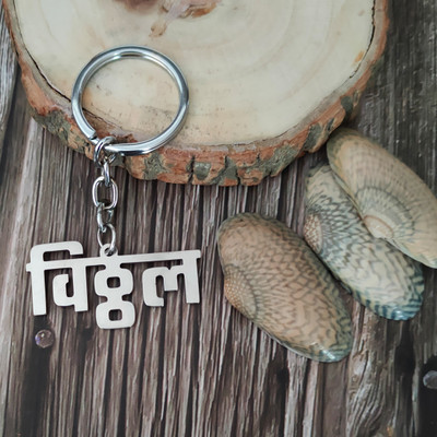 Shiv Jagdamba Personalized Vitthal Text Word Religious Keychain LCKShiv-847 Key Chain