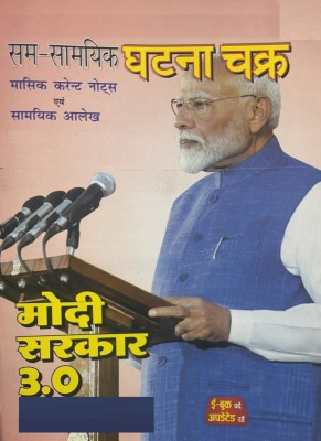 Samsamyik Ghatna Chakra Current Affairs Hindi June July 2024 - Modi Sarkar 3.0 Magazines(Hindi)