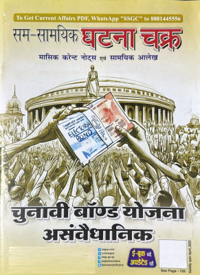 Samsamyik Ghatna Chakra Current Affairs Hindi March April 2024 Magazines(Hindi)