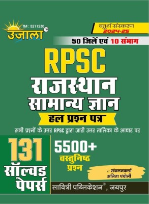 UJALA RPSC RAJASTHAN GYAN SOLVED PAPER 4TH EDITION Magazines(HINDI)