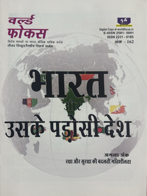 World Focus Hindi magazine September 2025 - Bharat Aur Uske Padosi Desh Magazines(Hindi)