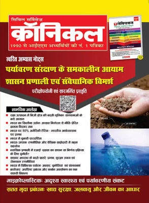 Civil Services Chronicle Hindi magazine October 2025 - Paryavaran Magazines(Hindi)