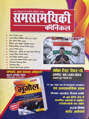 Samsamyiki Chronicle Hindi magazine August 2025 - UPSSSC, and Other Exams Magazines(Hindi)