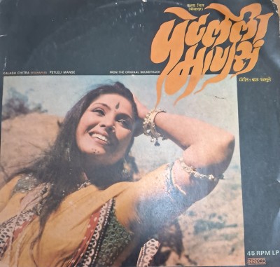 Inreco Vinyl Record Marathi Film-PETLELI MANAS, 2658-7045 Vinyl Standard Edition(Maithili - Krishna Kale, Suresh Wadkar, Usha Mangeshkar)