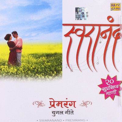 Swaranand - Premrang Audio CD Standard Edition(Marathi - Various)